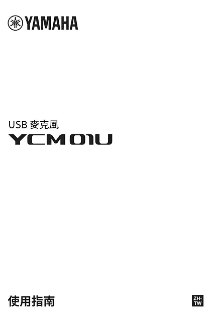 yamaha雅马哈YCM01U User Guide (繁体中文）